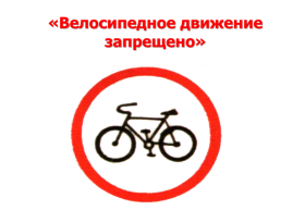 Правила дорожного движения для велосипедистов, слайд 13