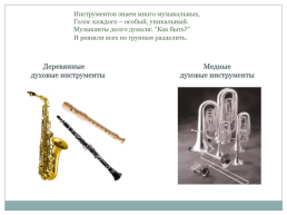 Музыкальные деревянные и медные духовые инструменты, слайд 3