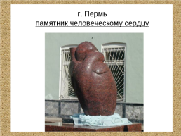 Послушай своё сердце, слайд 27