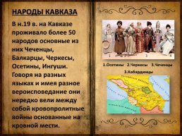 Кавказская война. 1817-1864, слайд 3