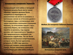 Кавказская война. 1817-1864, слайд 8