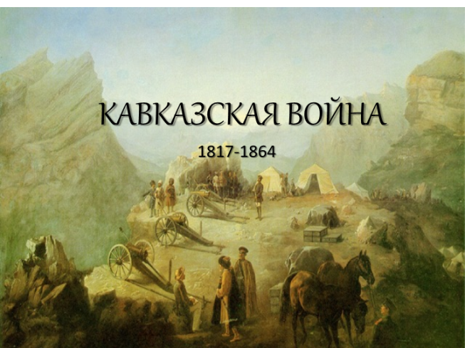 Кавказская война. 1817-1864