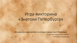 Внеклассное мероприятие по истории города Санкт-Петербурга учитель начальных классов, слайд 1