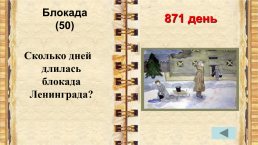 Внеклассное мероприятие по истории города Санкт-Петербурга учитель начальных классов, слайд 18
