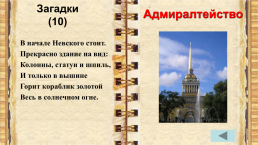 Внеклассное мероприятие по истории города Санкт-Петербурга учитель начальных классов, слайд 19