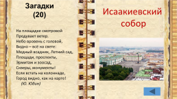 Внеклассное мероприятие по истории города Санкт-Петербурга учитель начальных классов, слайд 20
