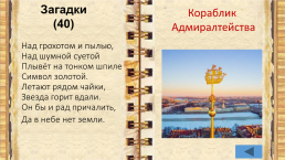 Внеклассное мероприятие по истории города Санкт-Петербурга учитель начальных классов, слайд 22