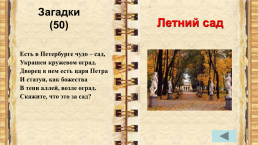 Внеклассное мероприятие по истории города Санкт-Петербурга учитель начальных классов, слайд 23
