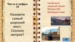Внеклассное мероприятие по истории города Санкт-Петербурга учитель начальных классов, слайд 24
