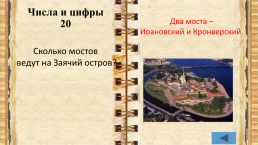 Внеклассное мероприятие по истории города Санкт-Петербурга учитель начальных классов, слайд 25