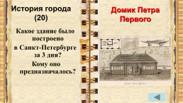 Внеклассное мероприятие по истории города Санкт-Петербурга учитель начальных классов, слайд 4