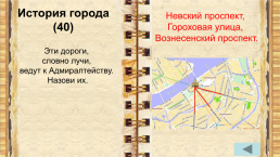 Внеклассное мероприятие по истории города Санкт-Петербурга учитель начальных классов, слайд 6