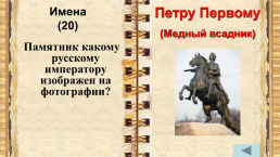 Внеклассное мероприятие по истории города Санкт-Петербурга учитель начальных классов, слайд 9