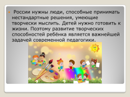 Современный детский сад: начало развития индивидуальных способностей успешного человека, слайд 10