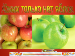 Яблоко не только продукт питания, но и символ!, слайд 9