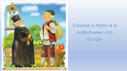 Александр Сергеевич Пушкин и его сказки, слайд 9