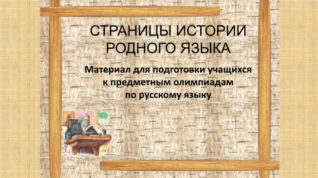 Страницы истории родного языка материал для подготовки учащихся к предметным олимпиадам по русскому языку