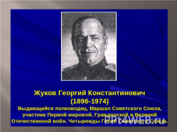 Георгий Константинович Жуков, слайд 2