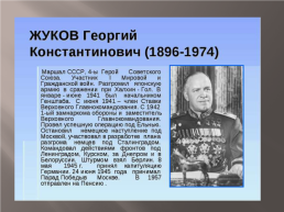 Георгий Константинович Жуков, слайд 3