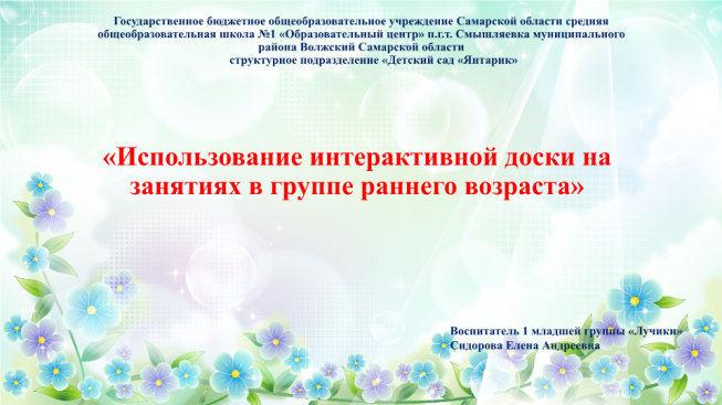 Использование интерактивной доски на занятиях в группе раннего возраста