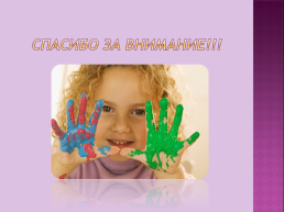 Изотерапия и ее возможности в работе с детьми дошкольного возраста, слайд 20