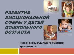 Развитие эмоциональной сферы у детей дошкольного возраста, слайд 1