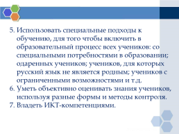 Имидж педагога как составляющая часть профессионального стандарта педагога и модельного кодекса профессиональной этики педагога, слайд 12