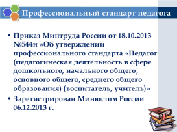 Имидж педагога как составляющая часть профессионального стандарта педагога и модельного кодекса профессиональной этики педагога, слайд 4