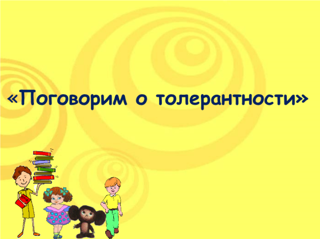 Поговорим о толерантности