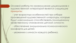 Социально-нравственное воспитание дошкольников средствами художественной литературы, слайд 7