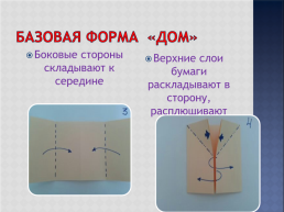 Базовые формы оригами, слайд 13