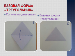 Базовые формы оригами, слайд 15