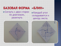Базовые формы оригами, слайд 16