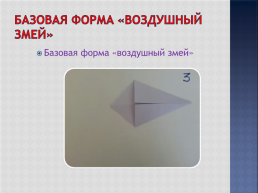 Базовые формы оригами, слайд 19