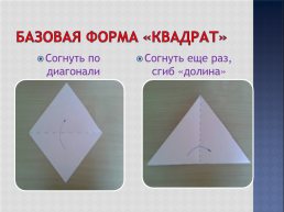 Базовые формы оригами, слайд 2