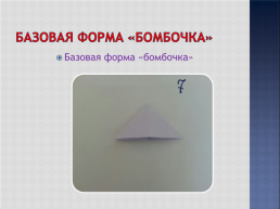 Базовые формы оригами, слайд 23