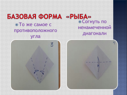Базовые формы оригами, слайд 25