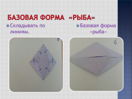 Базовые формы оригами, слайд 26