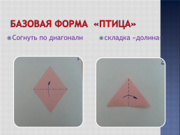 Базовые формы оригами, слайд 34