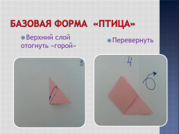 Базовые формы оригами, слайд 35