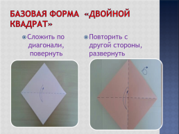 Базовые формы оригами, слайд 6