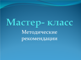 Мастер- класс. Методические рекомендации