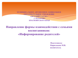 Направление формы взаимодействия с семьями воспитанников: «Информирование родителей», слайд 1