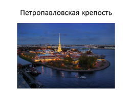 Мы живем в Санкт-Петербурге, слайд 3