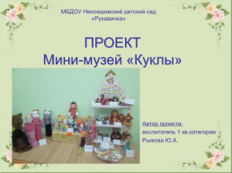 Проект мини-музей «Куклы», слайд 1