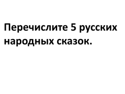 Перечислите 5 русских народных сказок, слайд 2