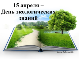 15 Апреля – день экологических знаний, слайд 1