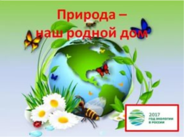 15 Апреля – день экологических знаний, слайд 3
