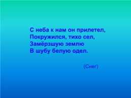 Дидактическая игра. Электронная. «Явления природы», слайд 18