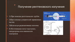 Рентгеновские лучи. История открытия. Применение, слайд 4